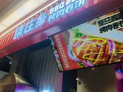 -集庄乡烤肉卷饼(朝阳凯德望京店)