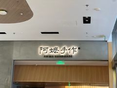 -阿嬷手作(成都万象城店)