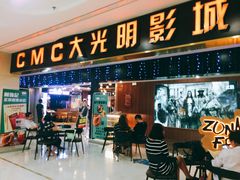 -CMC大光明影城(莲花店)