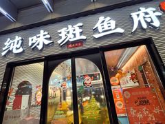 -纯味斑鱼府(中海环宇荟店)