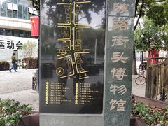 -黎黄陂路街头博物馆