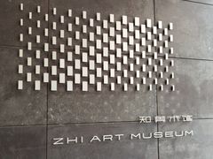 -知美术馆