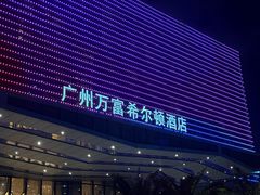-广州万富希尔顿酒店·感趣自助餐厅·金秋蟹宴生蚝海鲜刺身