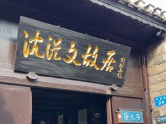 -沈从文故居