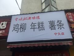 门面-鸡柳大人(宁大店)