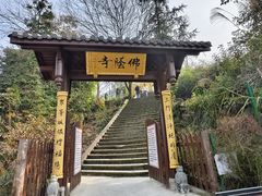 -佛荫寺