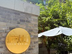 -庐灶江南·江南菜·四合院Bistro(东直门雍和宫·原华侨宾馆店)