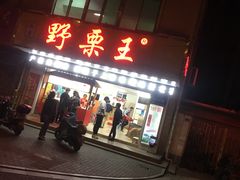 门面-阿男野栗王(金门路店)
