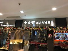 门面-大头虾越式风味餐厅(光明广场店)