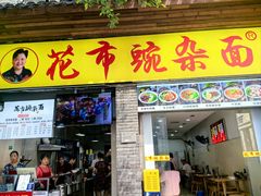 -花市豌杂面(民生路店)