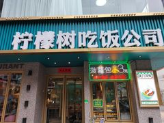 -柠檬树茶餐厅(海雅缤纷城店)