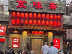 -京味斋·北京烤鸭(北京南站洋桥店)