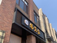 门面-锡笼记·无锡小笼(常熟万达店)