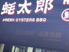 -蚝太郎 • 海鲜烧烤(建国路创始店)