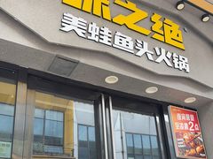 -味之绝美蛙鱼头火锅(松江万达店)