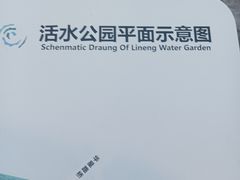 -成都市活水公园