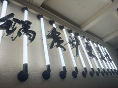 -肥家大排档(天河体育西店)