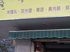 -奉化点心(呼童街店)