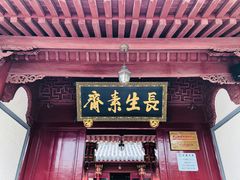 门面-长生素斋(普陀山店)