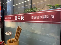 -蜀大侠火锅.川剧变脸(龙泉世茂店)