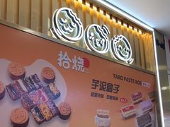 -拾烧·古法手作车轮饼(西直门凯德茂店)