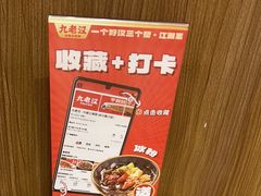 -九老汉·川渝江湖菜(合川路2店)