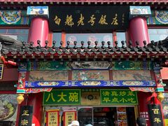 -白魁老号饭庄(交道口店)
