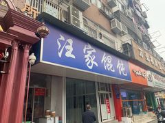 门面-汪家馄饨(集庆路店)