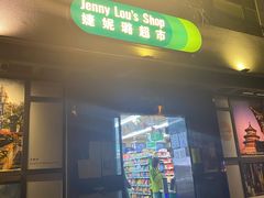 -婕妮璐超市 Jenny Lou’s Shop(三里屯店)