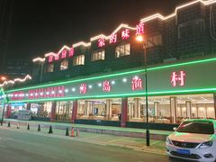 -海岛渔村大酒店(云霄路店)