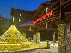 -长白山万达喜来登度假酒店