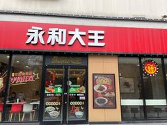 门面-永和大王(杨高中路店)