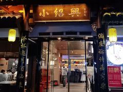 -小绍兴家宴(鲁迅路店)