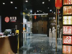 -御玺中餐厅·莆田三迪希尔顿逸林酒店