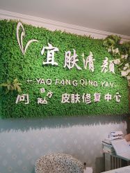 -宜肤清颜专业祛痘问题肌修护