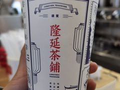 -隆延茶铺(学清路驹然店)