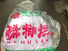 -马志善稀糊爛生熟肉店