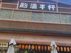 -酌酒半杯·生腌熟醉·阿拉宁波小菜馆(天一广场店)