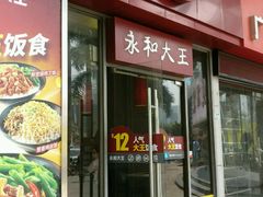 -永和大王(花好园店)