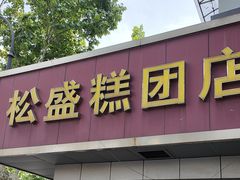 -松盛糕团店(红旗桥店)