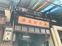 门面-清泉食杂店