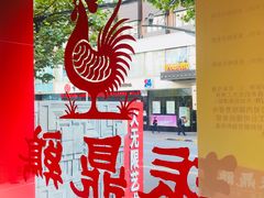 -振鼎鸡(福州路店)
