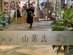 -去茶山(重庆万象城店)