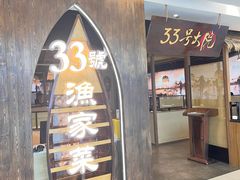 -33号大院·青岛本帮菜(五四广场店)