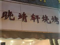 门面-晓靖轩烧烤(沙河风情店)