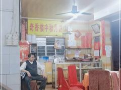 -奇香楼(五眼桥横街店)
