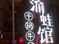 门面-渝蛙馆(新百店)