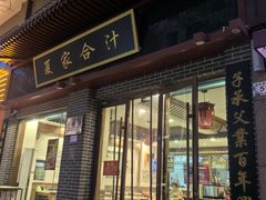 -夏家合汁(天润花园小区店)