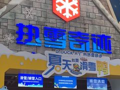 -广州热雪奇迹
