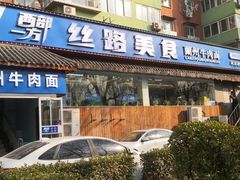-西部一方丝路美食